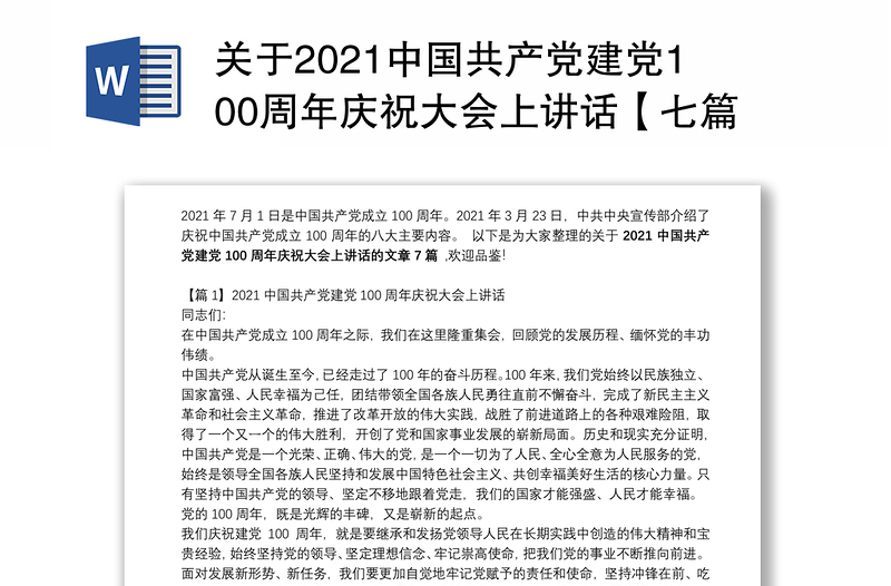 关于2021中国共产党建党100周年庆祝大会上讲话【七篇】