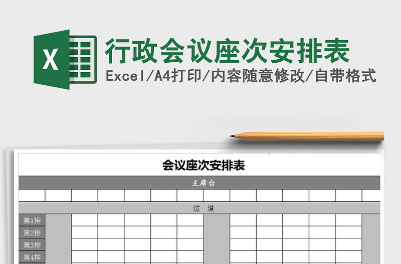 2021年行政会议座次安排表