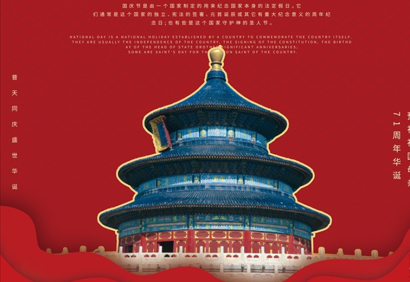 大红色建国71周年喜迎国庆背景海报设计模板国庆71周年图片
