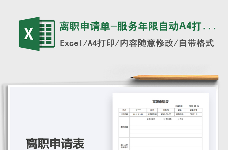 离职申请单-服务年限自动A4打印免费下载