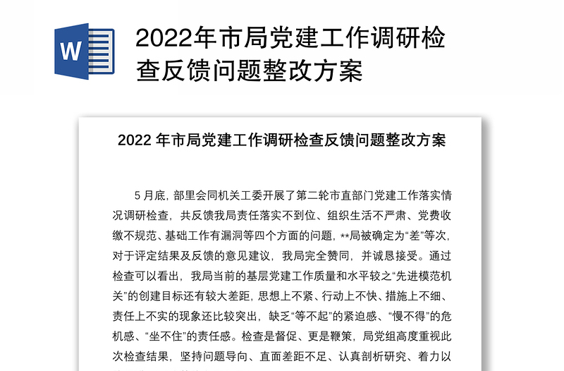 2022年市局党建工作调研检查反馈问题整改方案