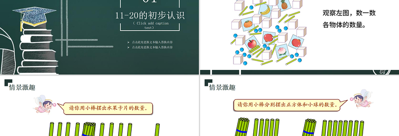 人教版小学一年级数学上册第六课：11-20各数的认识（含配套教案）课件PPT