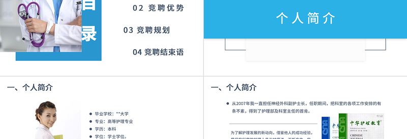 2022手术科护士长竞聘PPT时尚简约风护士长岗位竞聘课件模板