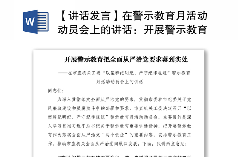 2021【讲话发言】在警示教育月活动动员会上的讲话：开展警示教育把全面从严治党要求落到实处