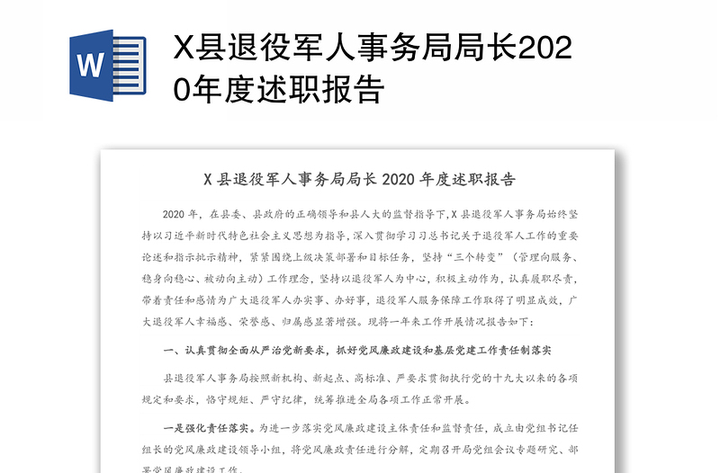 X县退役军人事务局局长2020年度述职报告