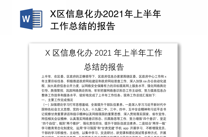 X区信息化办2021年上半年工作总结的报告