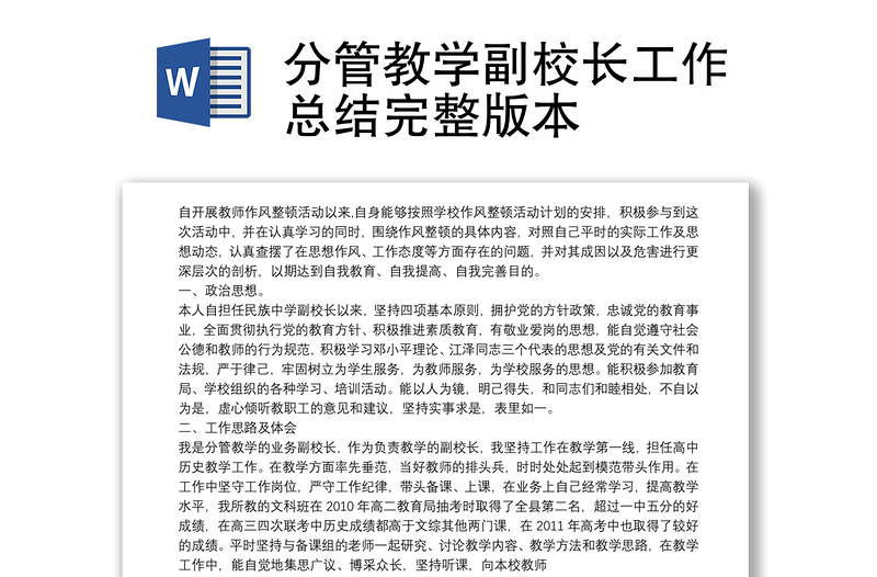 分管教学副校长工作总结完整版本