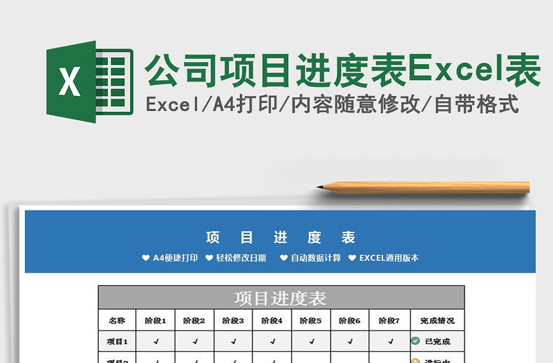 公司项目进度表Excel表免费下载