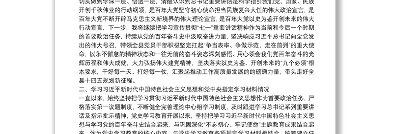 X县委书记党史学习教育专题组织生活会个人检视剖析材料