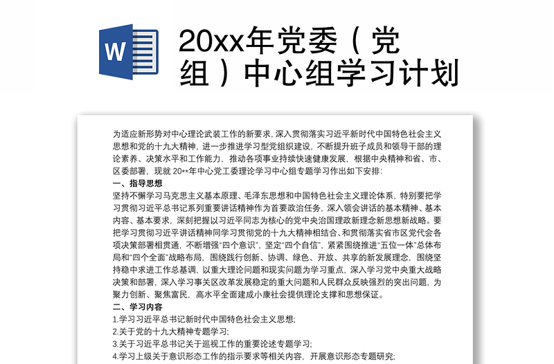 20xx年党委（党组）中心组学习计划