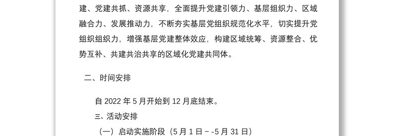 ”党建共建 资源共享“实施方案