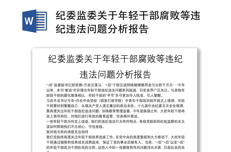 纪委监委关于年轻干部腐败等违纪违法问题分析报告