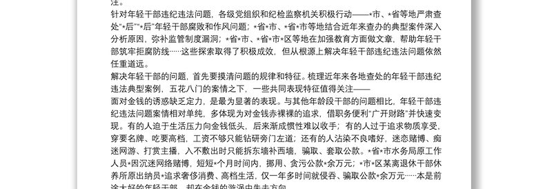 纪委监委关于年轻干部腐败等违纪违法问题分析报告