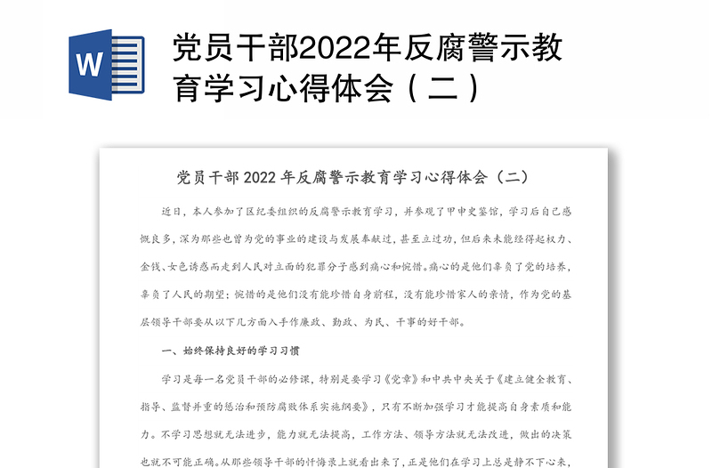 党员干部2022年反腐警示教育学习心得体会（二）