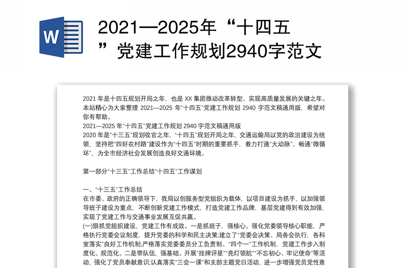 2021—2025年“十四五”党建工作规划2940字范文稿通用版
