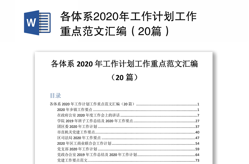 各体系2020年工作计划工作重点范文汇编（20篇）