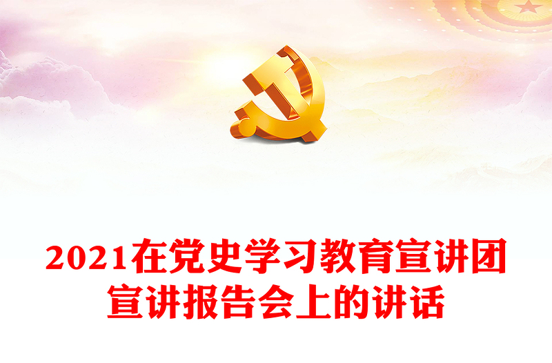 2021在党史学习教育宣讲团宣讲报告会上的讲话