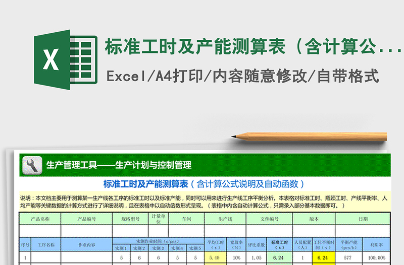 2021年标准工时及产能测算表（含计算公式说明及自动函数）