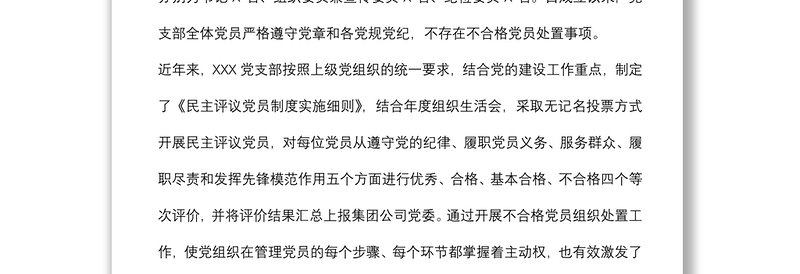 党支部关于做好不合格党员组织处置工作专题调研报告