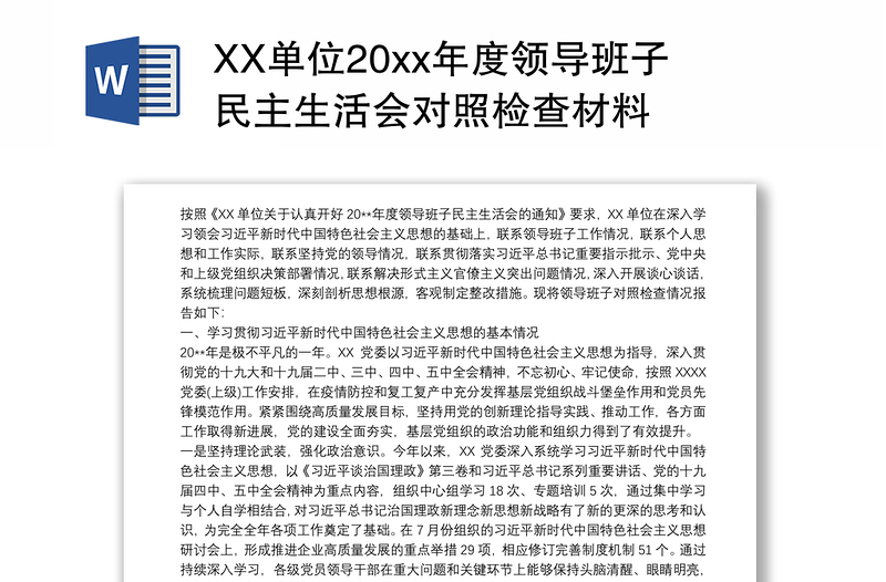 2021XX单位20xx年度领导班子民主生活会对照检查材料