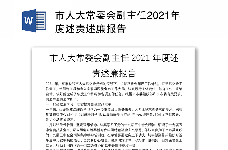 市人大常委会副主任2021年度述责述廉报告