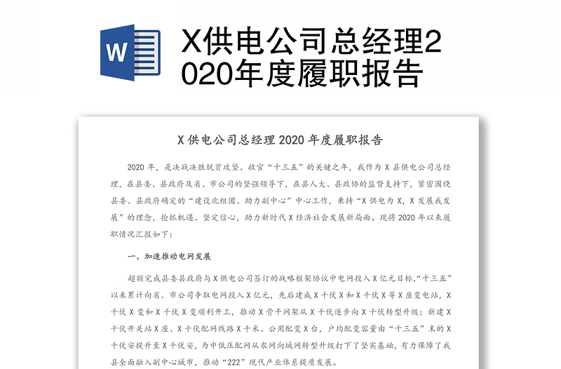 X供电公司总经理2020年度履职报告