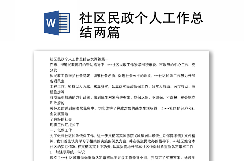 社区民政个人工作总结两篇