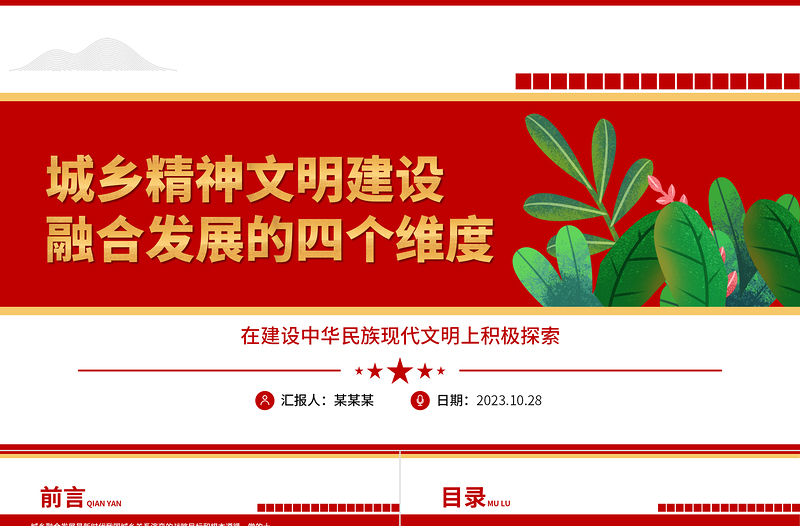 2023城乡精神文明建设融合发展的四个维度ppt红色创意在建设中华民族现代文明上积极探索党政机关党组织党员培训课件