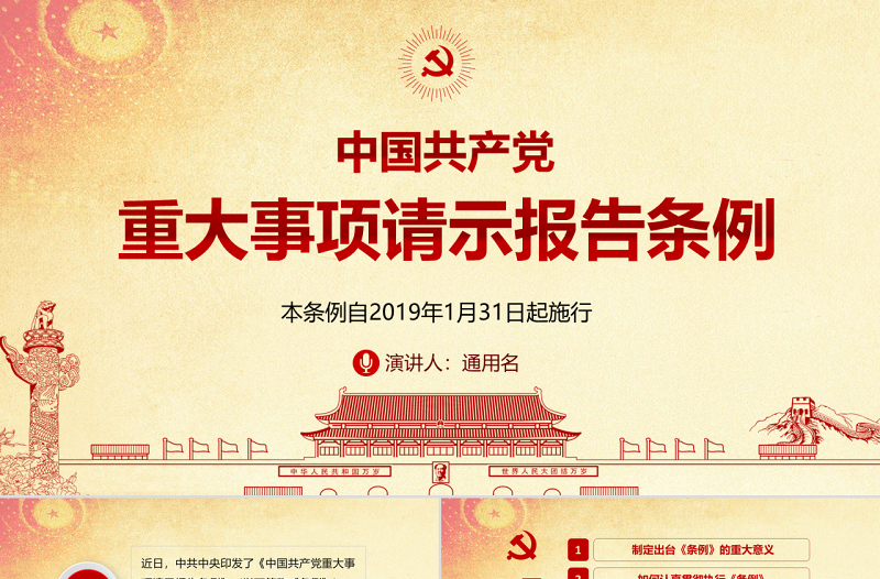 原创中国共产党重大事项请示报告条例-版权可商用