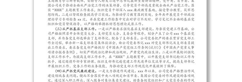 公司党委落实全面从严治党主体责任工作情况报告