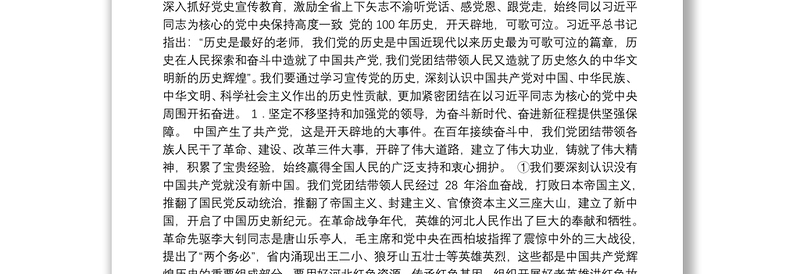 河北省委书记王东峰-在党史学习教育专题党课会上的报告（2021.6.19）