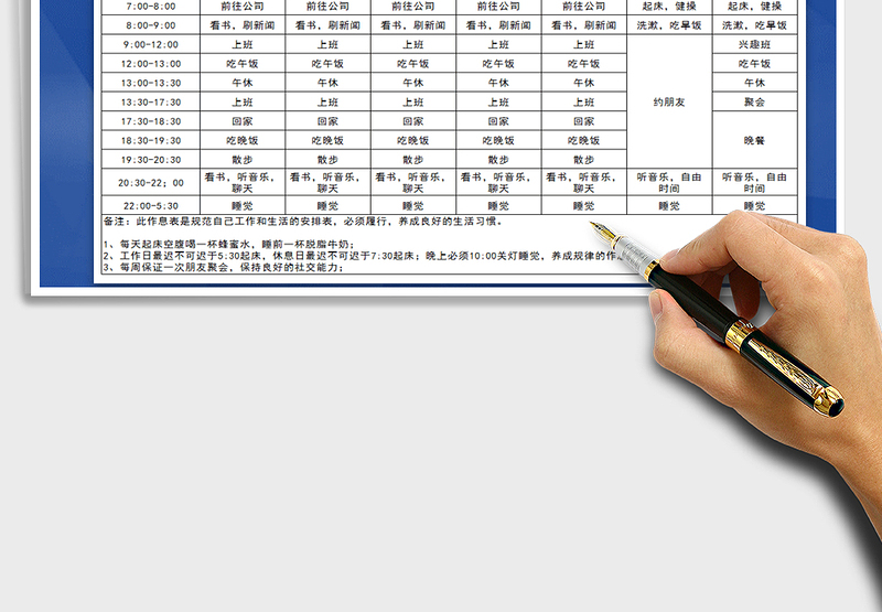 2021年一周作息时间安排表-模板免费下载