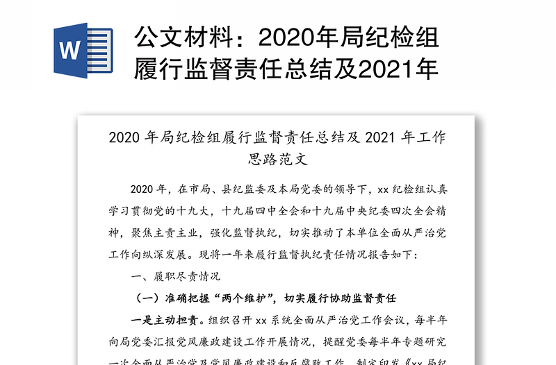 公文材料：2020年局纪检组履行监督责任总结及2021年工作思路范文