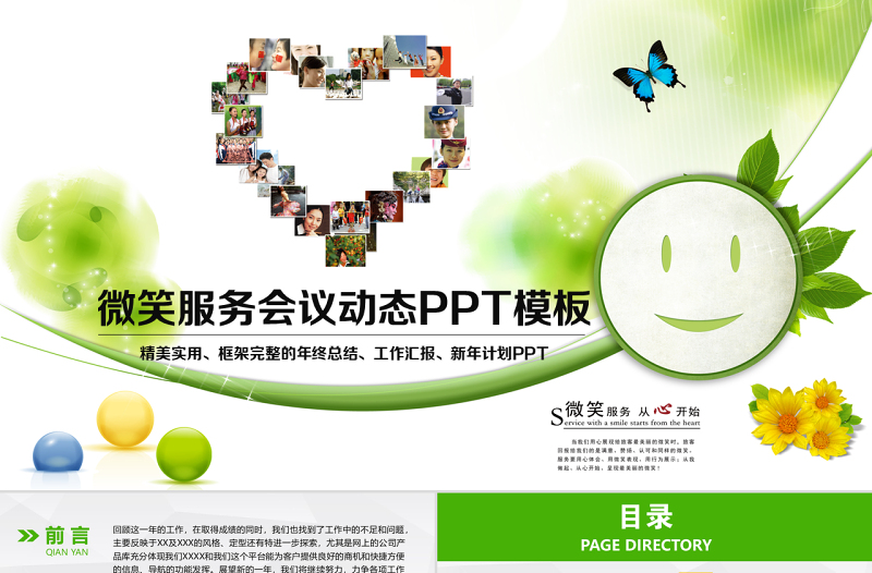 原创绿色微笑服务服务行业计划总结PPT模板-版权可商用