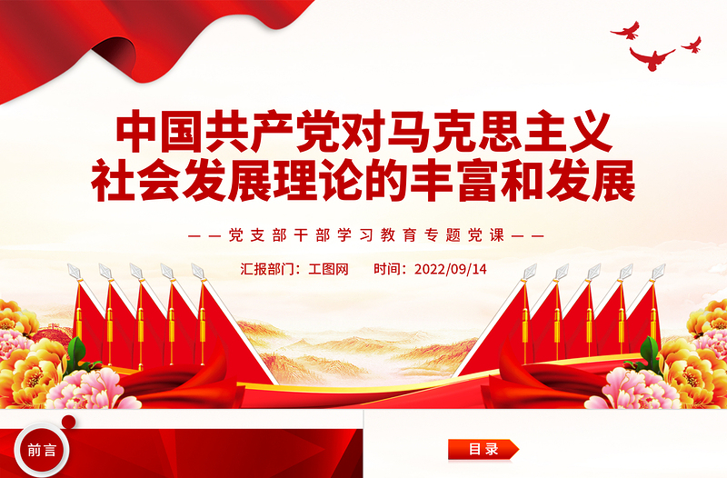 2022中国共产党对马克思主义社会发展理论的丰富和发展PPT党建风基层党委党支部干部学习教育专题党课课件