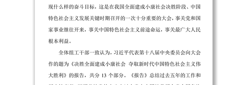 县委组织部开展学习党的十九大报告情况汇报