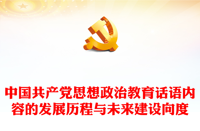 中国共产党思想政治教育话语内容的发展历程与未来建设向度