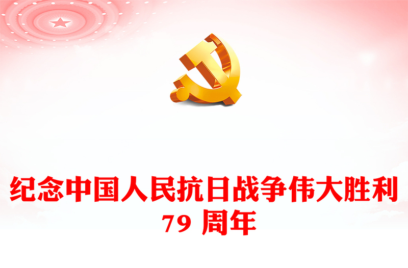 2024铭记历史振兴中华PPT党建风纪念中国人民抗日战争伟大胜利 79 周年党课(讲稿)