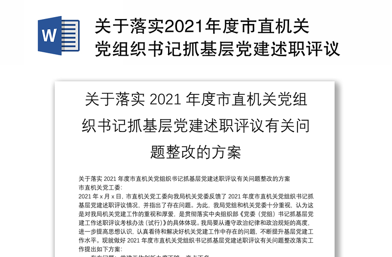 关于落实2021年度市直机关党组织书记抓基层党建述职评议有关问题整改的方案