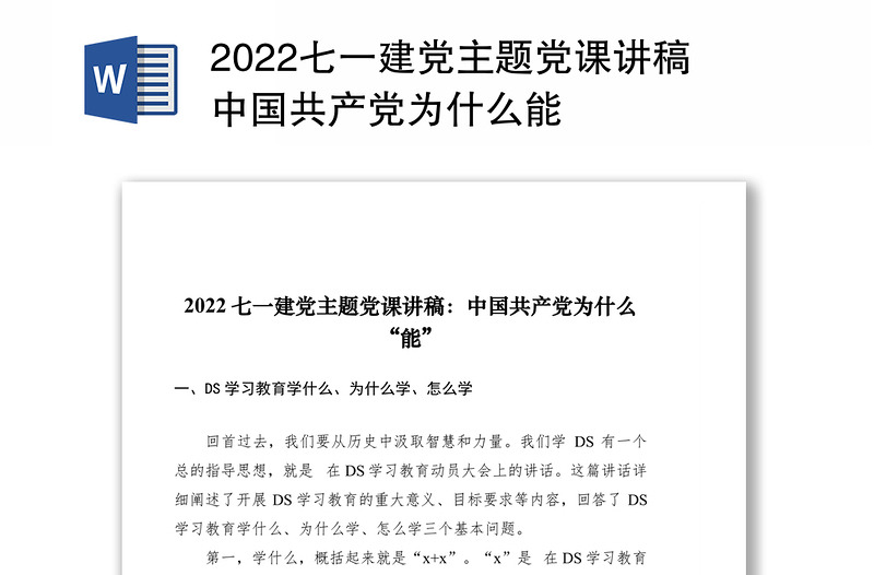 2022七一建党主题党课讲稿中国共产党为什么能