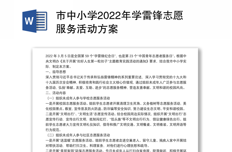 市中小学2022年学雷锋志愿服务活动方案