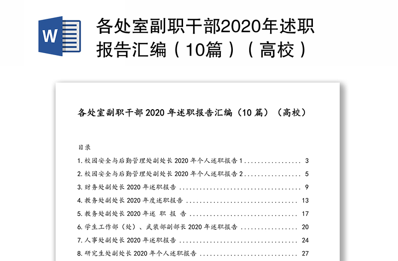 各处室副职干部2020年述职报告汇编（10篇）（高校）