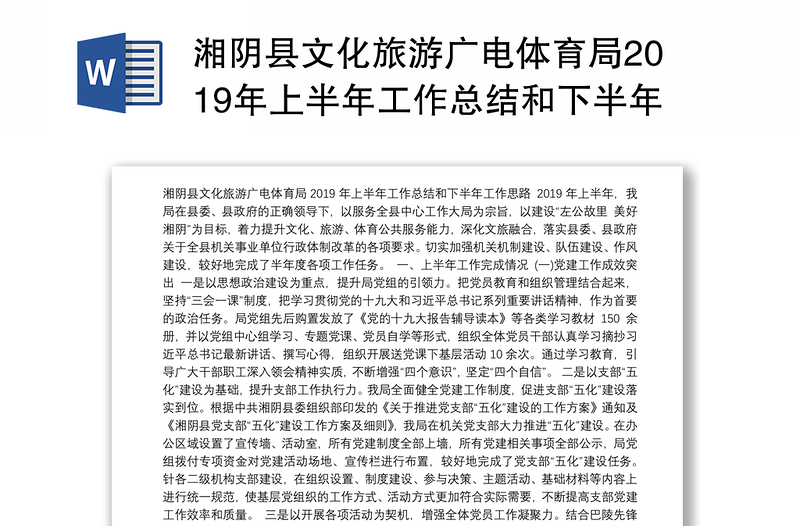 湘阴县文化旅游广电体育局2019年上半年工作总结和下半年工作思路