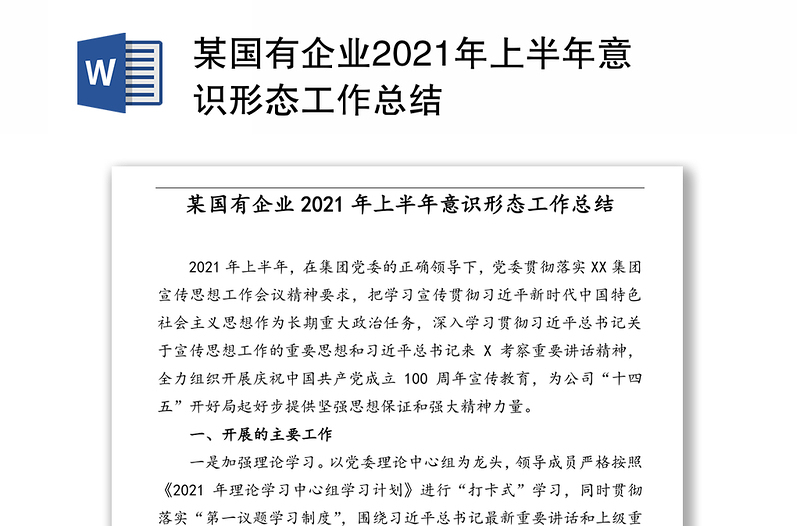 某国有企业2021年上半年意识形态工作总结