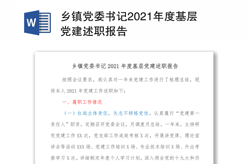 乡镇党委书记2021年度基层党建述职报告