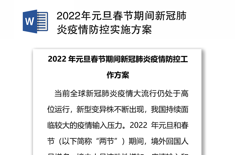 2022年元旦春节期间新冠肺炎疫情防控实施方案
