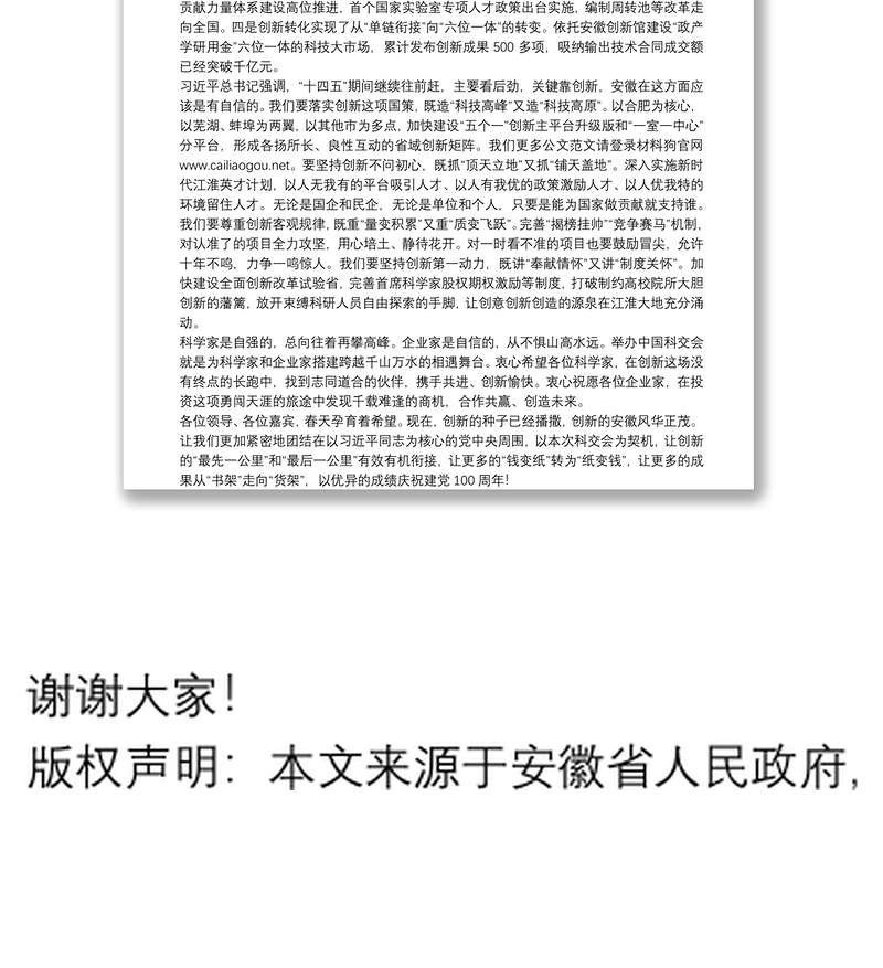 安徽省委书记：在首届中国（安徽）科技创新成果转化交易会开幕式上的致辞