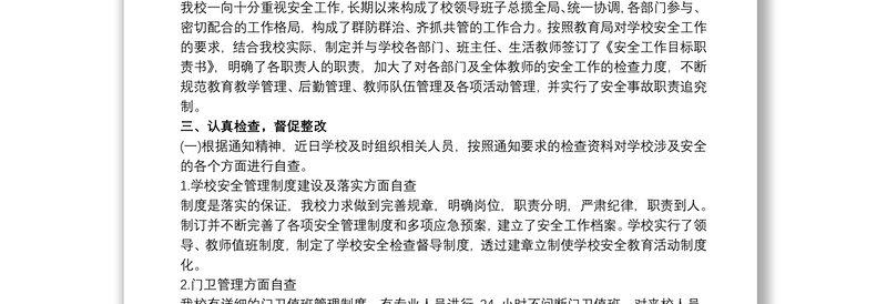 学校安全工作自查报告范文精选三篇