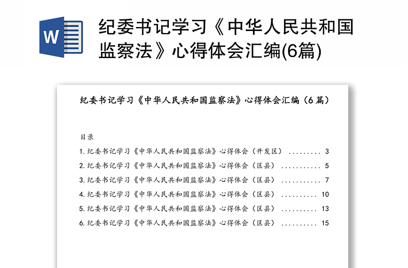 纪委书记学习《中华人民共和国监察法》心得体会汇编(6篇)
