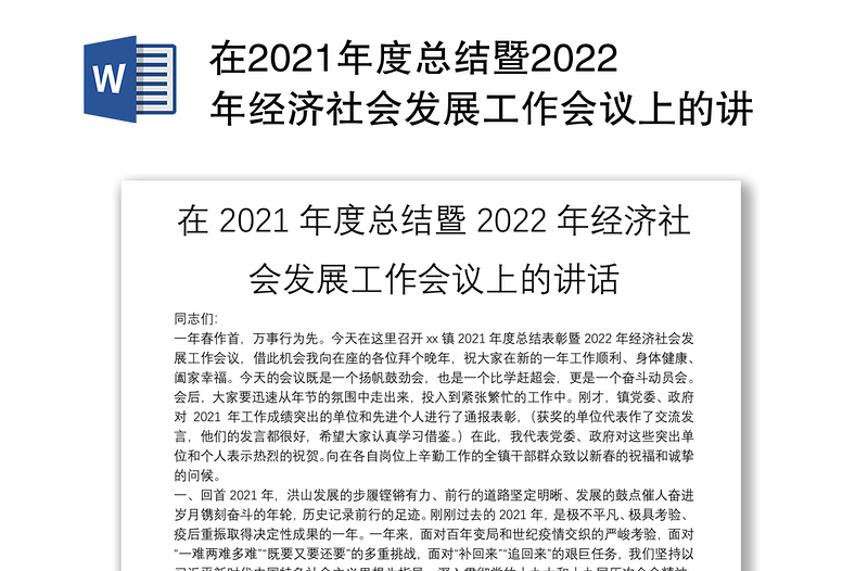 在2021年度总结暨2022年经济社会发展工作会议上的讲话
